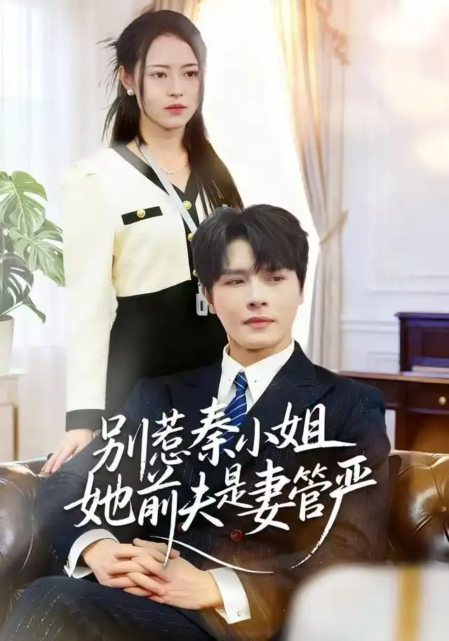 短剧《别惹秦小姐她前夫是妻管严》完整版免费观看全集