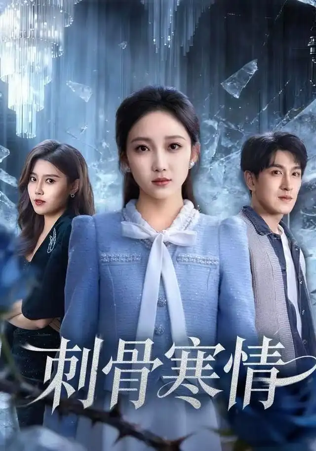 短剧《刺骨寒情》完整版免费观看全集