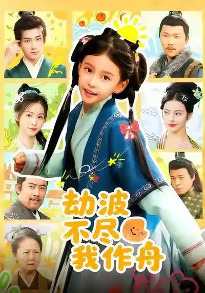 短剧《劫波不尽我作舟》完整版免费观看全集