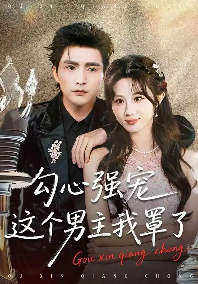 勾心强宠这个男主我罩了(92集)魏家乐&张思帆高清海报图片 勾心强宠这个男主我罩了(92集)魏家乐&张思帆海报