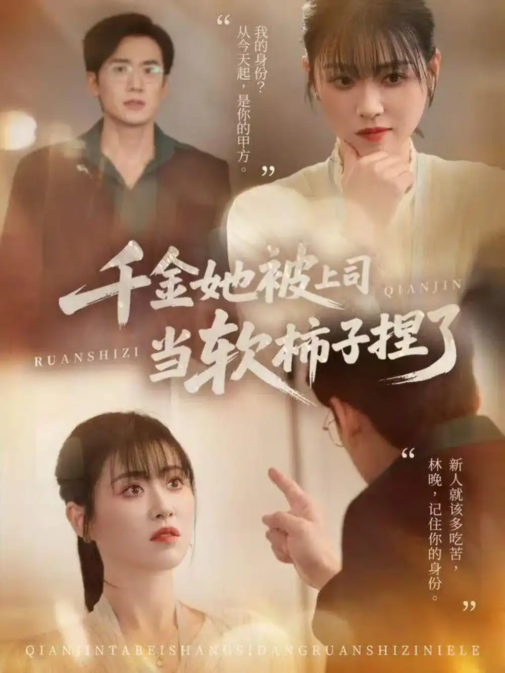 短剧《千金她被上司当软柿子捏了》完整版免费观看全集