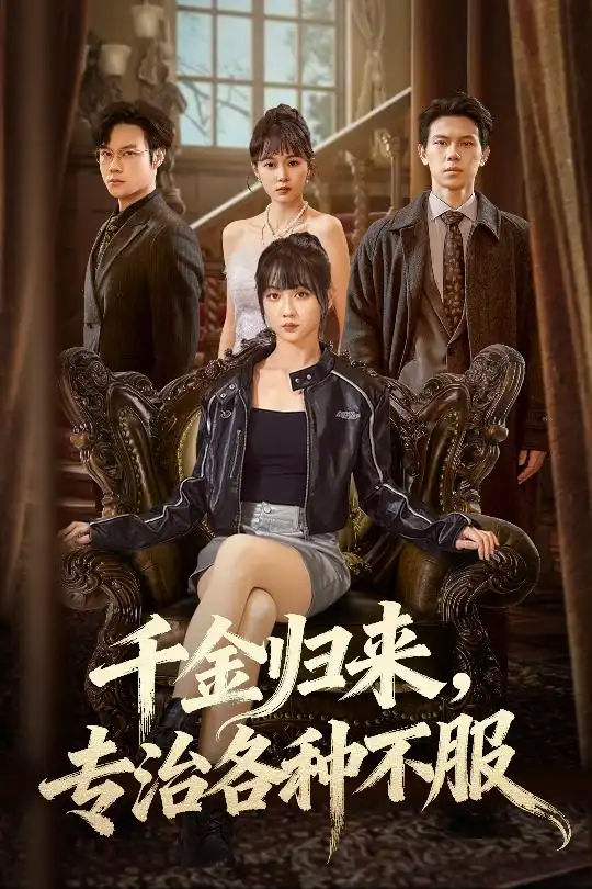 短剧《千金归来专治各种不服＆真千金她横冲直撞》完整版免费观看全集