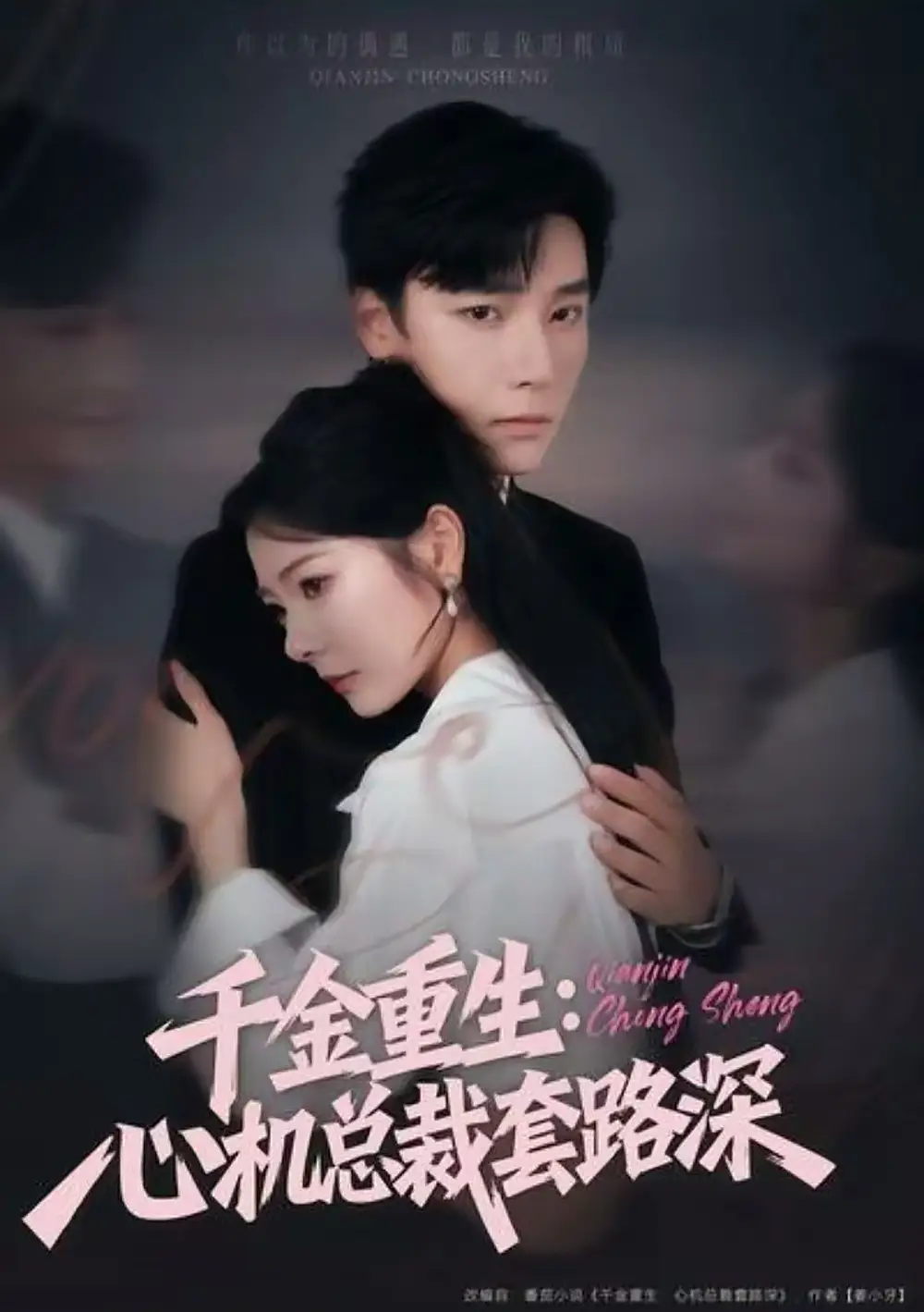千金重生：心机总裁套路深（75集）曾希瑭＆金璐莹海报