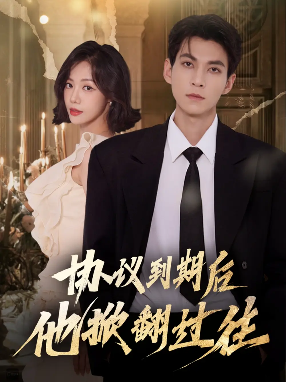 协议到期后他掀翻过往(60集)云鹤&梁诗琦高清海报图片 协议到期后他掀翻过往(60集)云鹤&梁诗琦海报