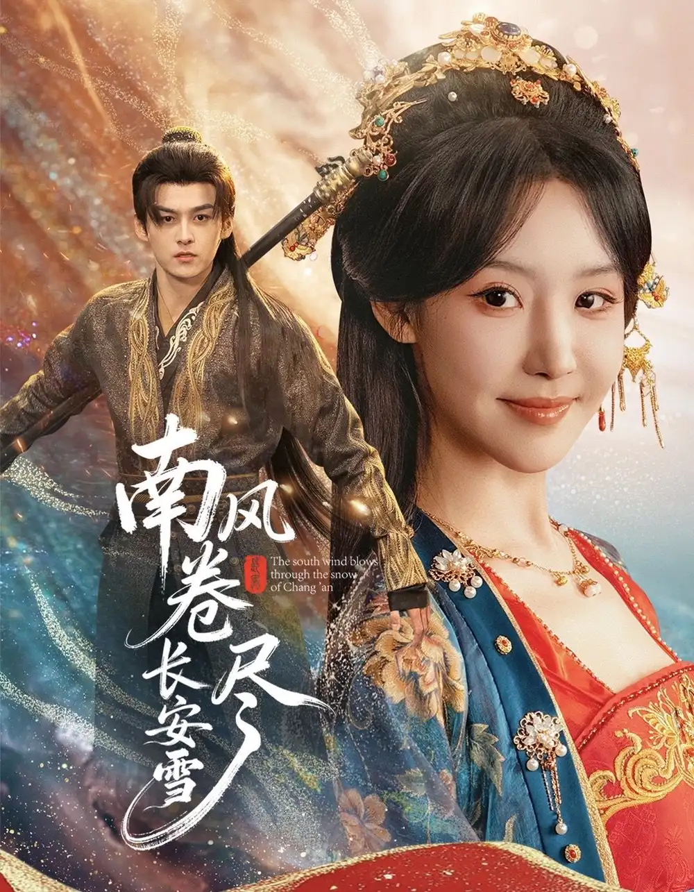 南风卷尽长安雪(65集)嘉言&罗奕高清海报图片 南风卷尽长安雪(65集)嘉言&罗奕海报