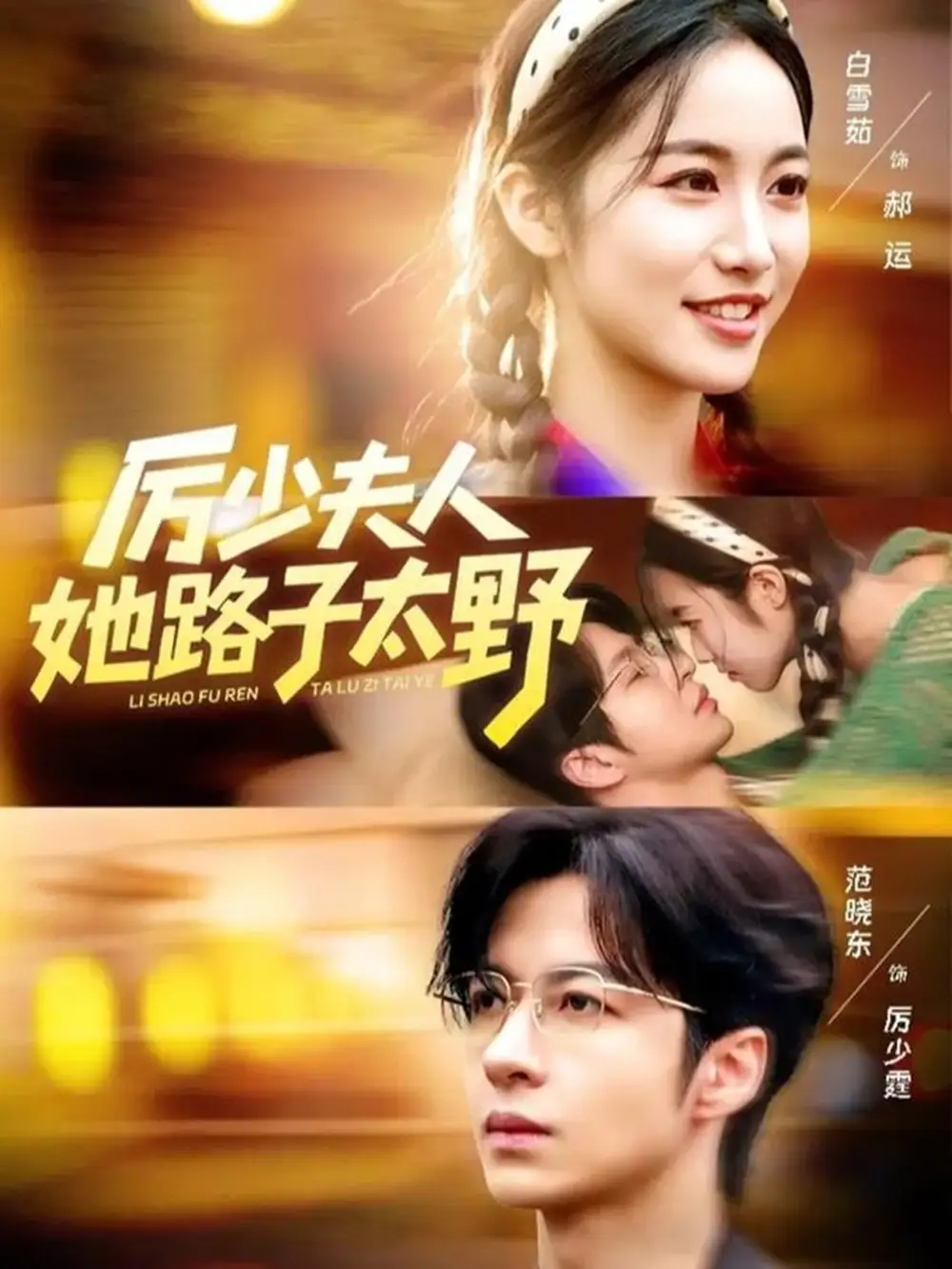 厉少夫人她路子太野(64集)范晓东&白雪茹高清海报图片 厉少夫人她路子太野(64集)范晓东&白雪茹海报