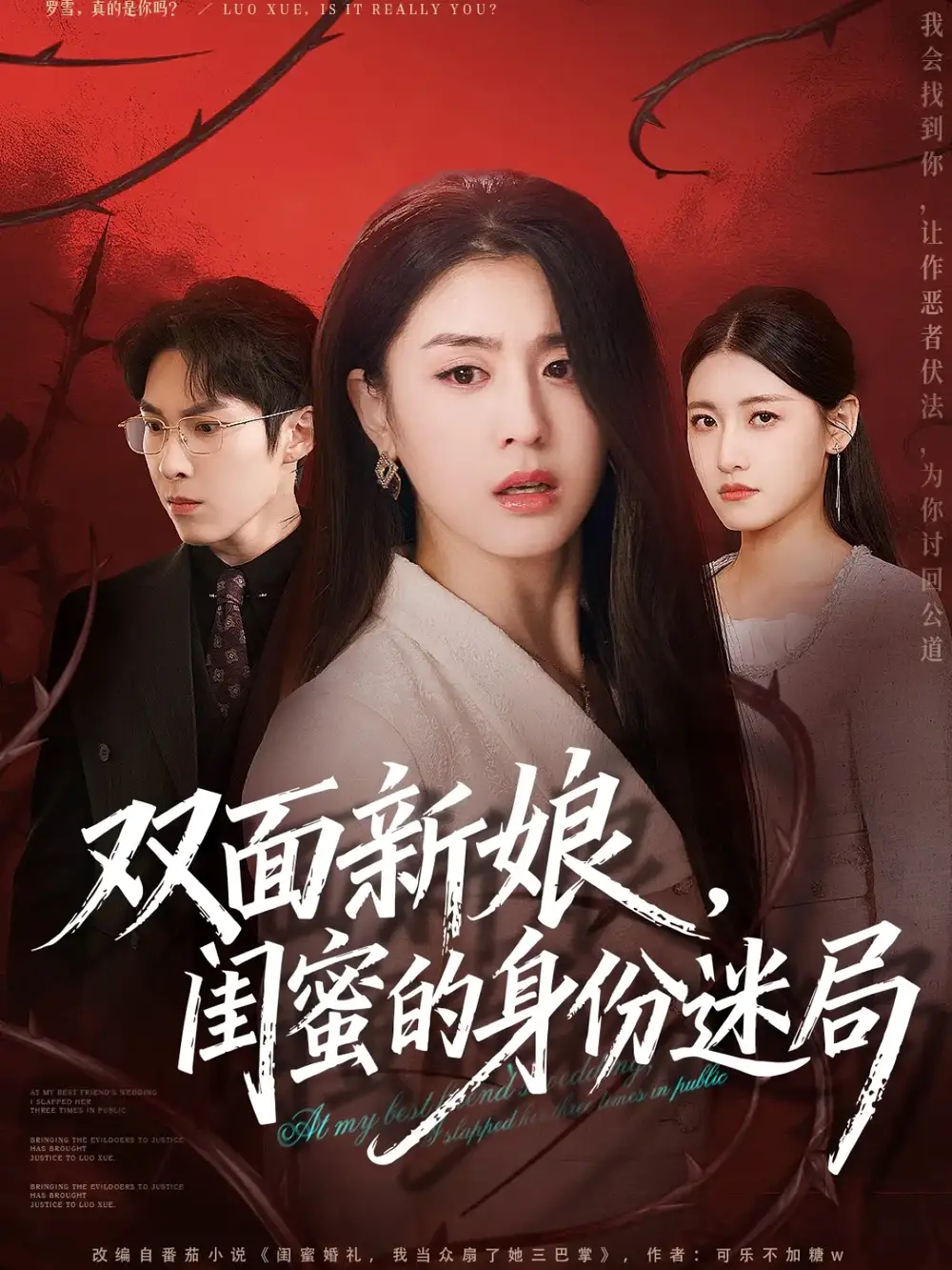 双面新娘，闺蜜的身份迷局（60集）张禹麟＆李抒颖海报