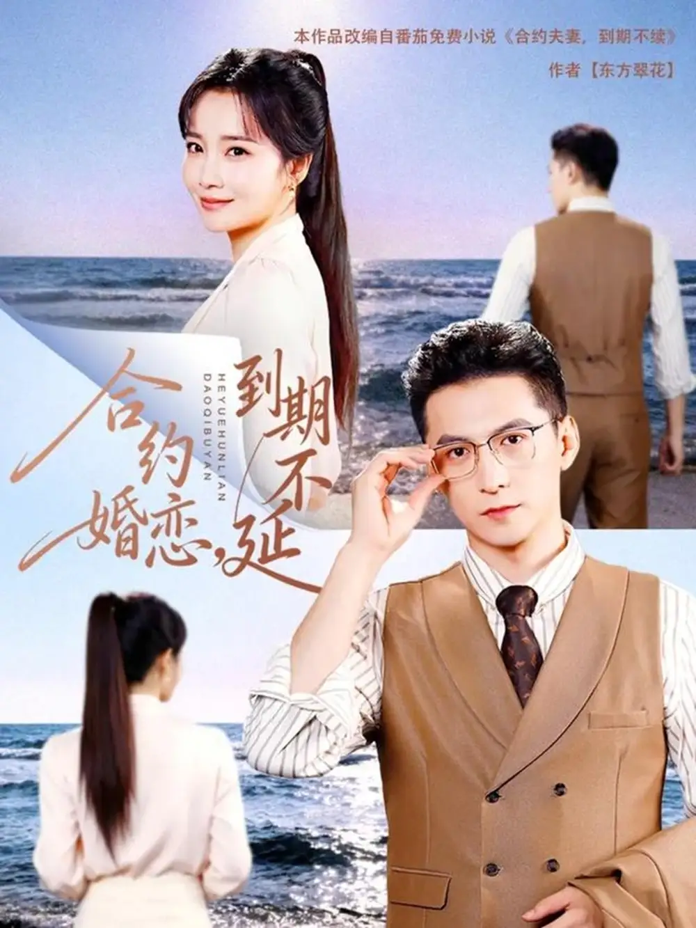 合约婚恋，到期不延（61集）杨寒＆赵菲海报