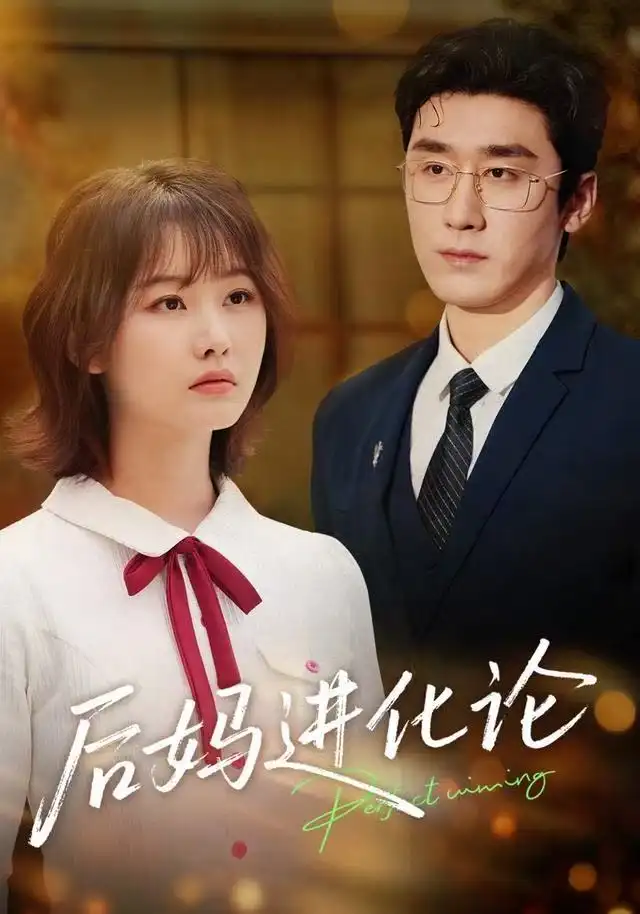 短剧《后妈进化论》完整版免费观看全集