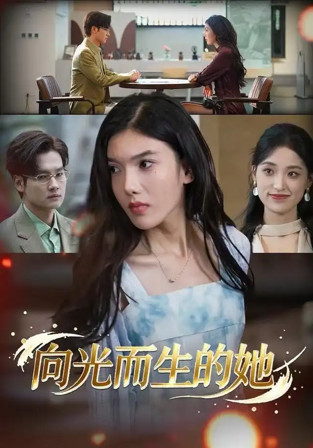 短剧《向光而生的她》完整版免费观看全集