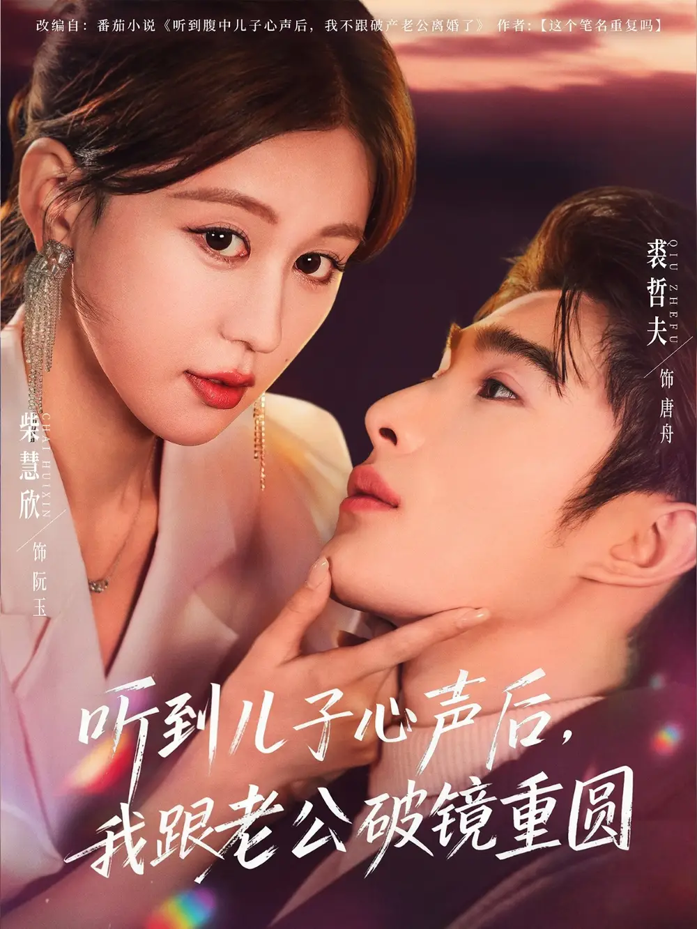 听到儿子心声后，我跟老公破镜重圆（71集）裘哲夫＆柴慧欣海报