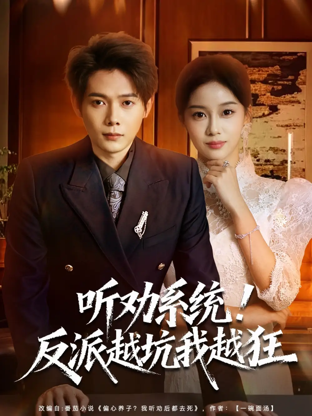 短剧《听劝系统！反派越坑我越狂＆我真少爷觉醒听劝系统你们哭啥》完整版免费观看全集