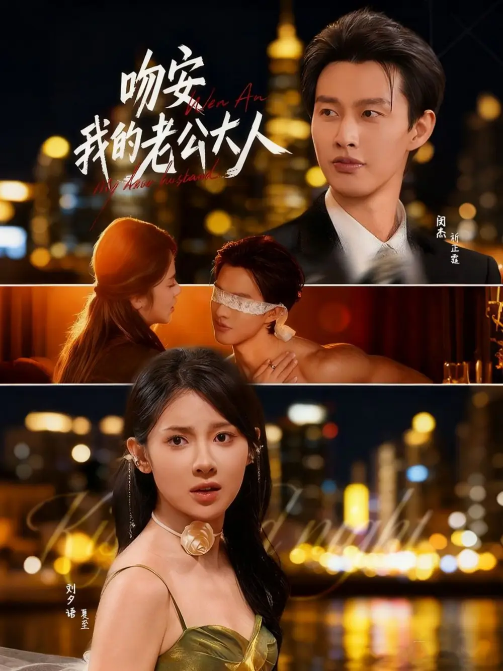 吻安我的老公大人（77集）闵杰＆刘夕语海报