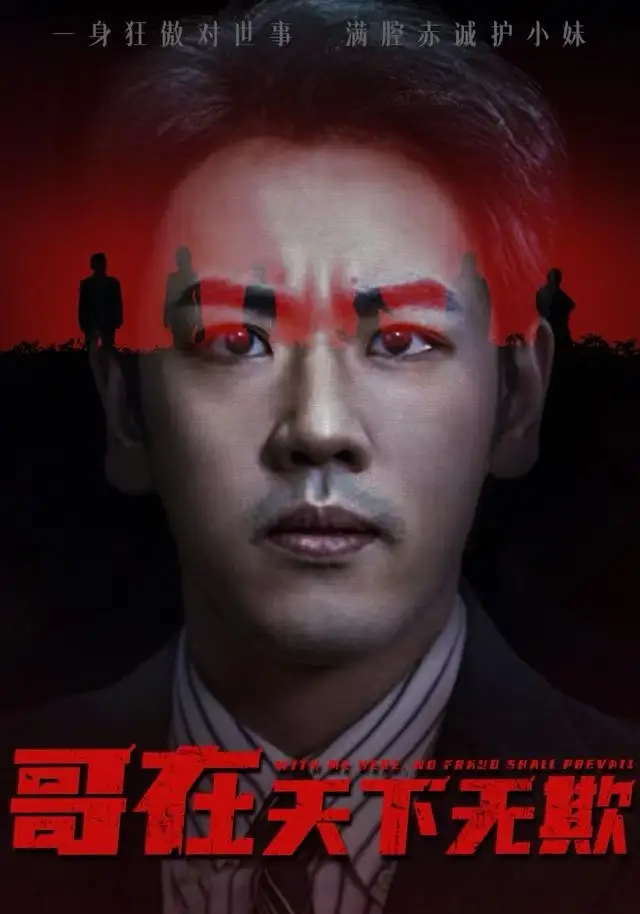 短剧《哥在天下无欺&妹妹别怕哥不止亿点强》完整版免费观看全集