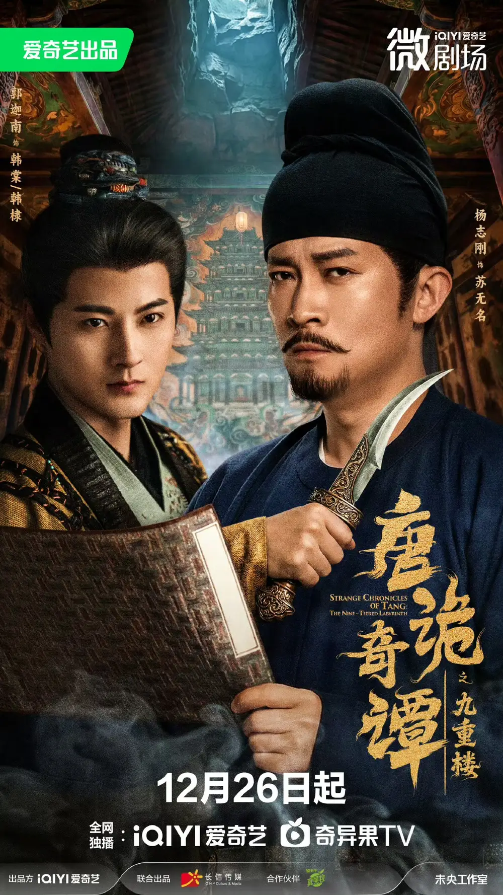 短剧《唐诡奇谭之九重楼》完整版免费观看全集