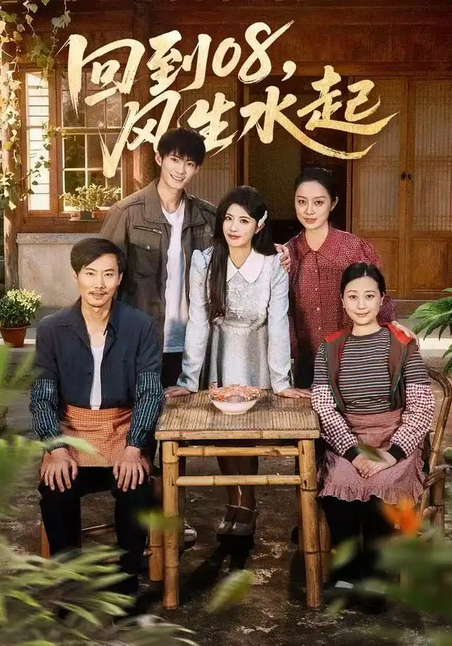 回到08风生水起（61集）黄宁馨＆康讯海报