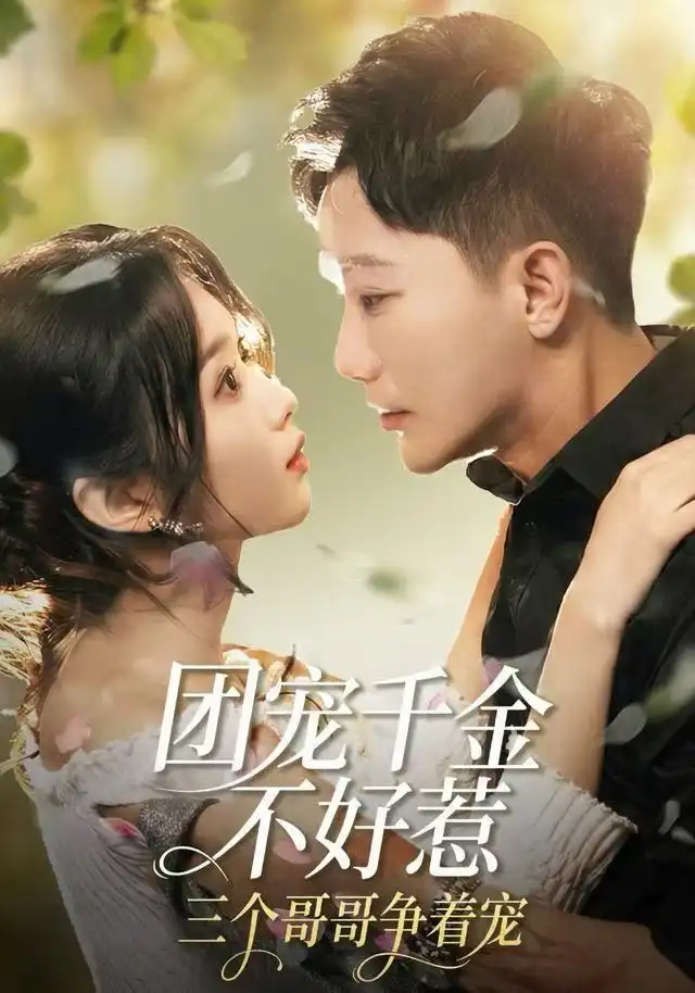 短剧《团宠千金不好惹，三个哥哥争着宠》完整版免费观看全集