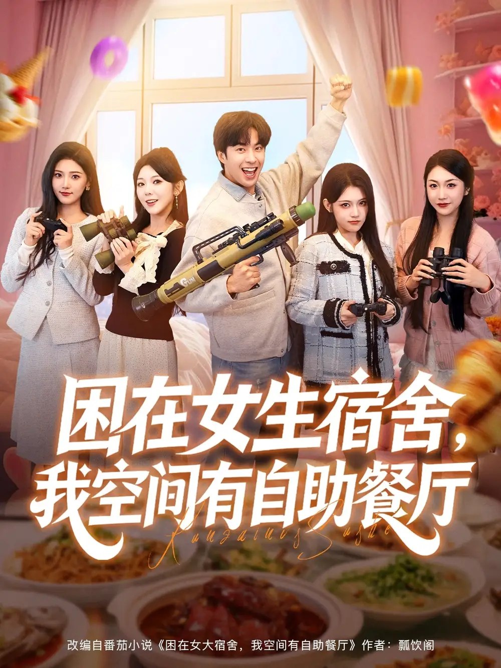 短剧《困在女生宿舍，我空间有自助餐厅》完整版免费观看全集