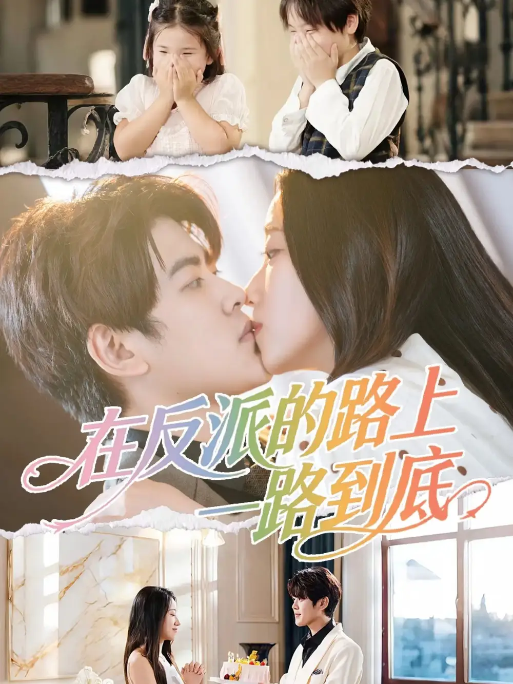 在反派的路上一路到底（51集）戴相龙＆陈雅诗海报