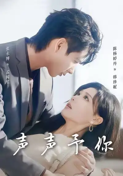 声声予你（80集）张永博＆陈杨婷丹海报
