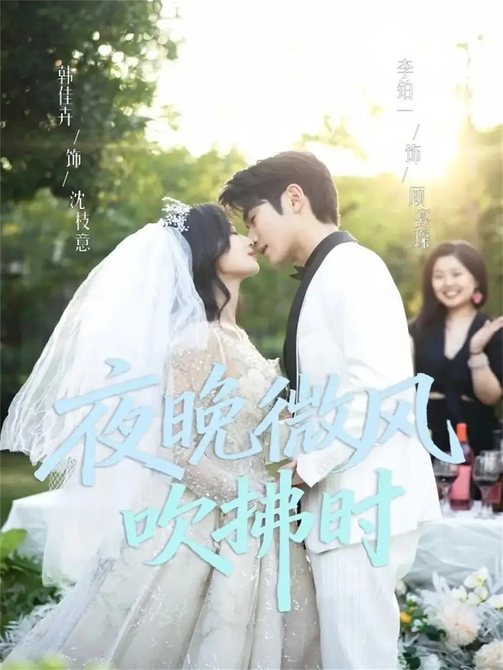 夜晚微风吹拂时（61集）李铂一＆韩佳卉海报