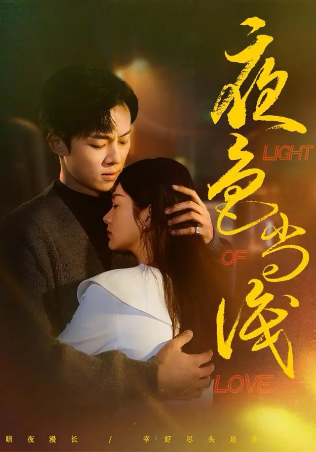 短剧《夜色尚浅》完整版免费观看全集