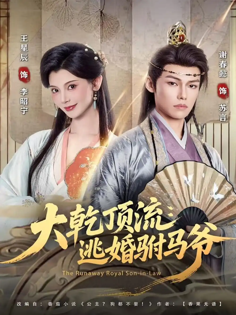 大乾顶流:逃婚驸马爷(82集)谢春懿&王星辰高清海报图片 大乾顶流:逃婚驸马爷(82集)谢春懿&王星辰海报