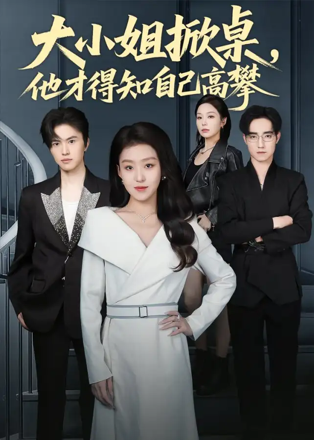 短剧《大小姐掀桌，他才得知自己高攀》完整版免费观看全集