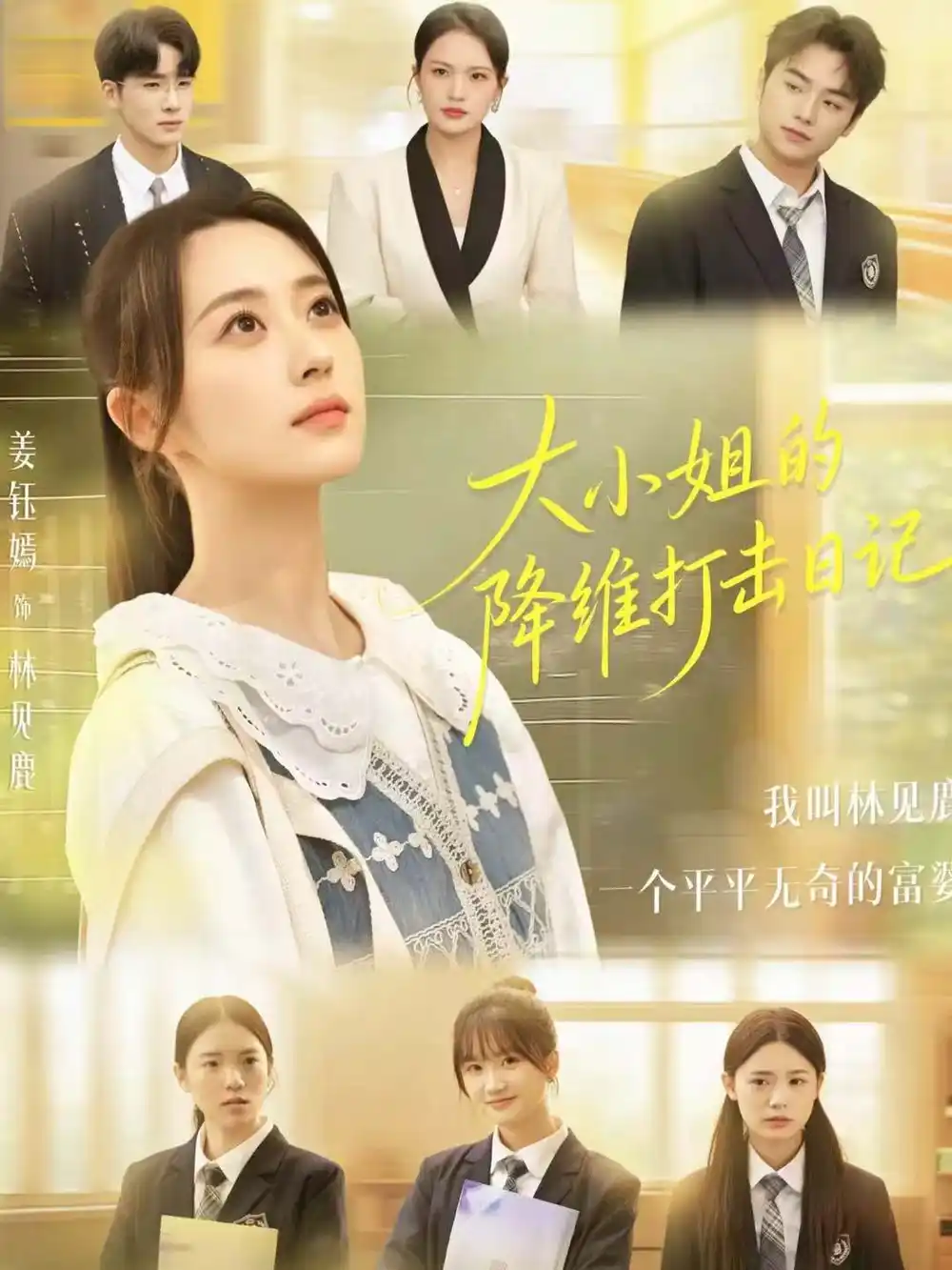 短剧《大小姐的降维打击日记》完整版免费观看全集