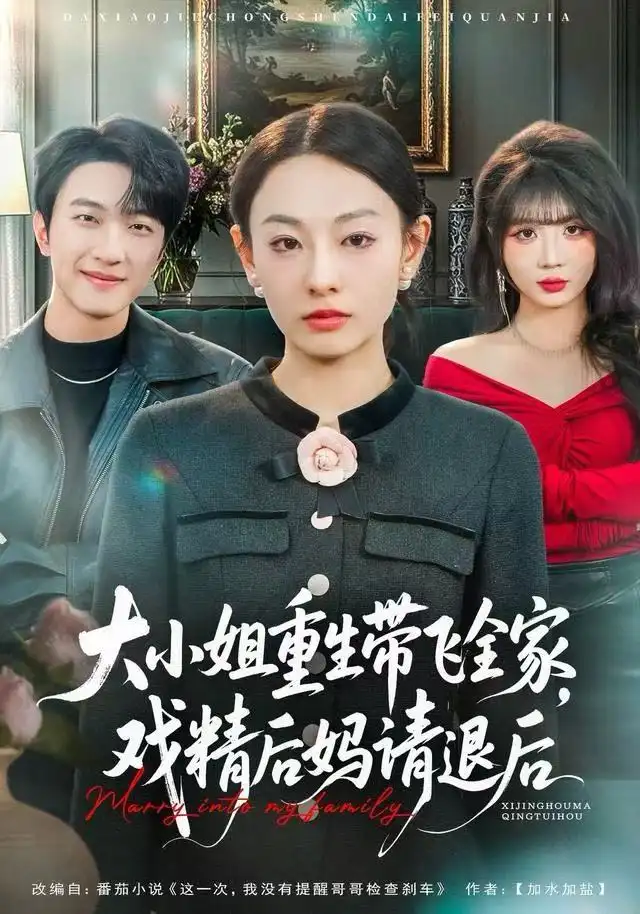 短剧《大小姐重生带飞全家，戏精后妈请退后》完整版免费观看全集