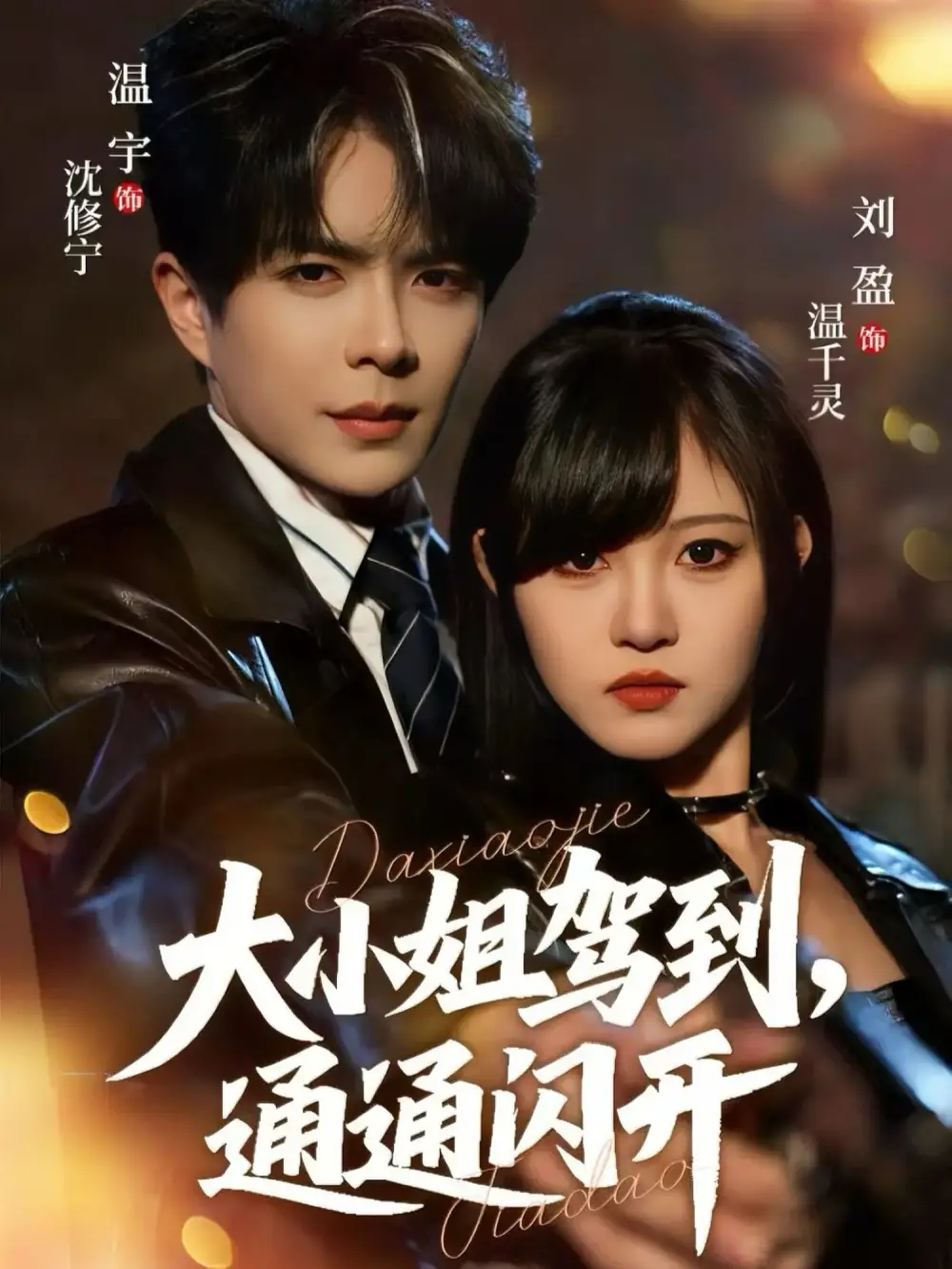 大小姐驾到,通通闪开(68集)温宇&刘盈高清海报图片 大小姐驾到,通通闪开(68集)温宇&刘盈海报