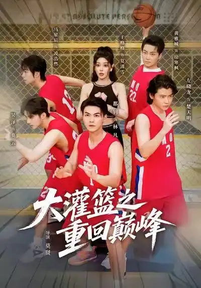 短剧《大灌篮之重回巅峰》完整版免费观看全集