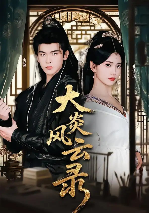 短剧《大炎风云录》完整版免费观看全集