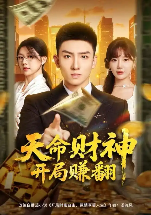 短剧《天命财神开局赚翻》完整版免费观看全集