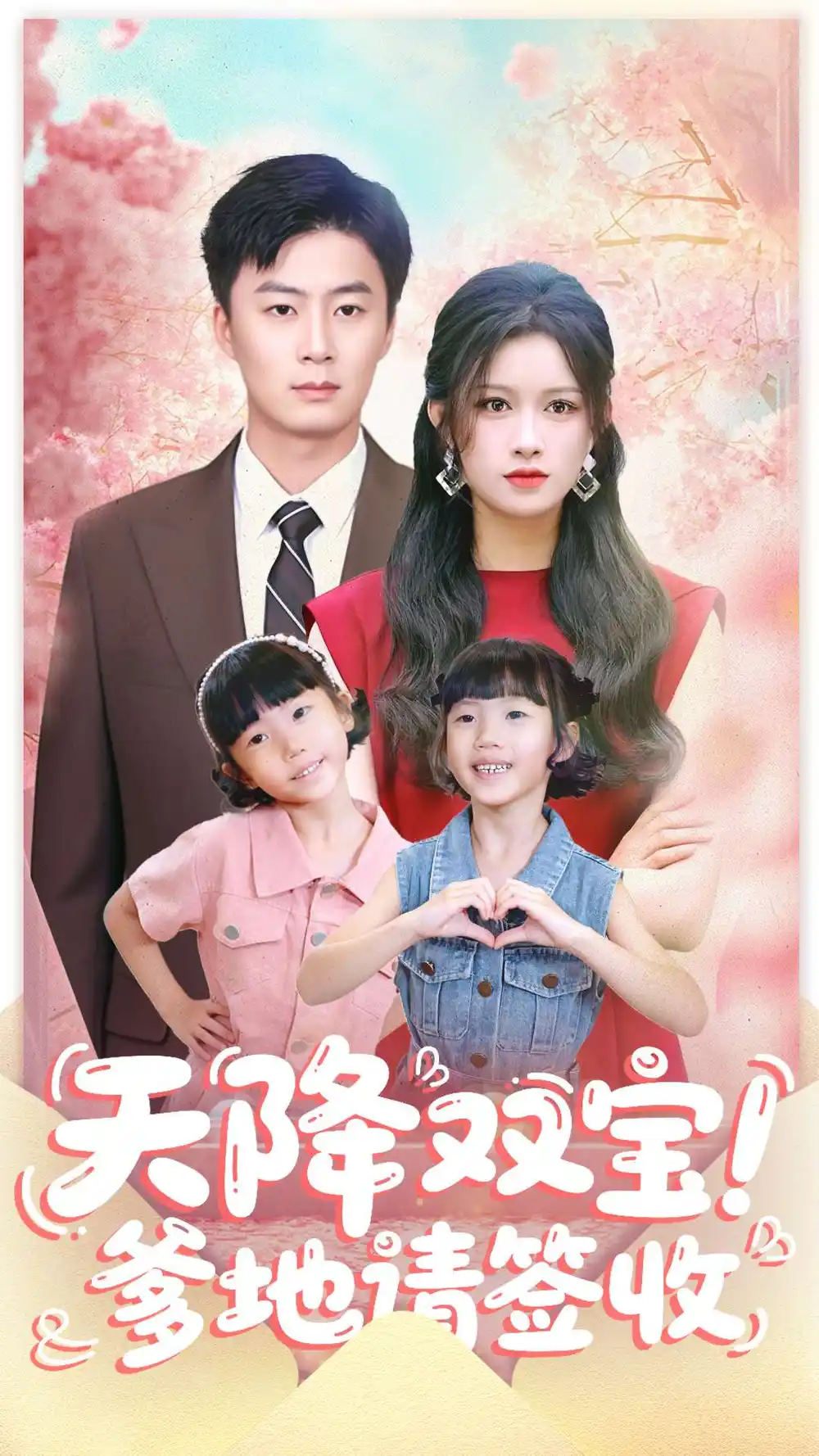 天降双宝爹地请签收（84集）戴金麟＆赵慧海报