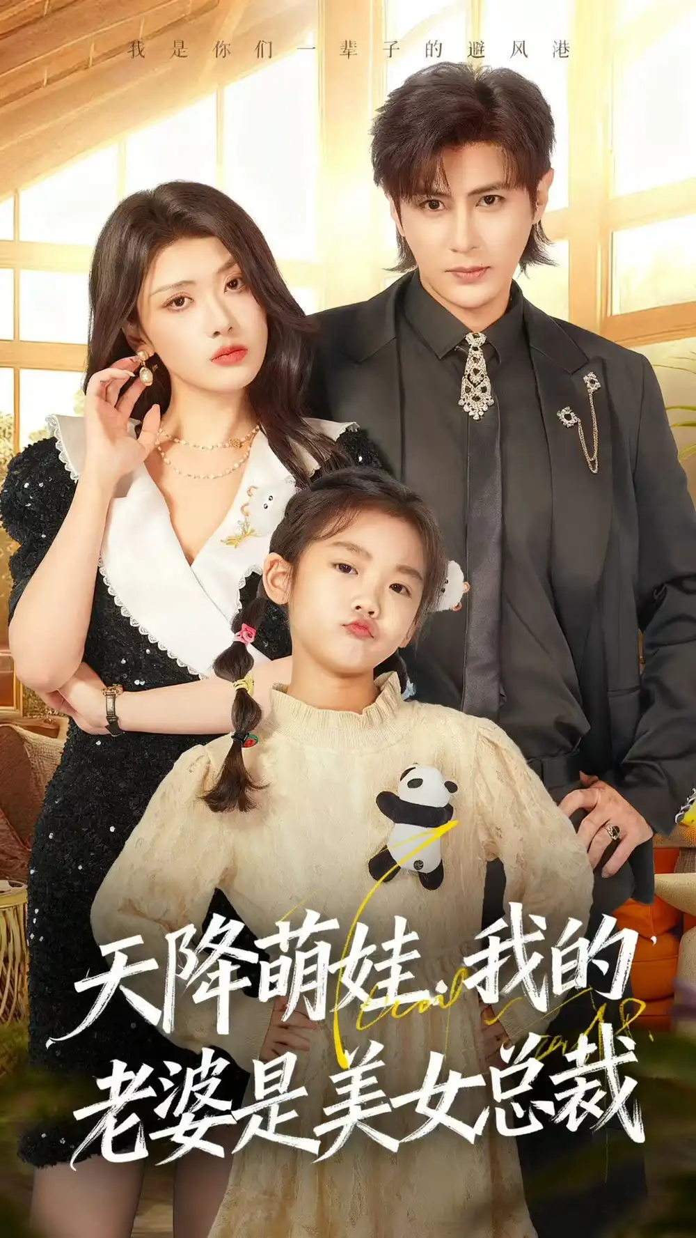 天降萌娃，我的老婆是美女总裁（58集）龚小钧＆徐棵二海报