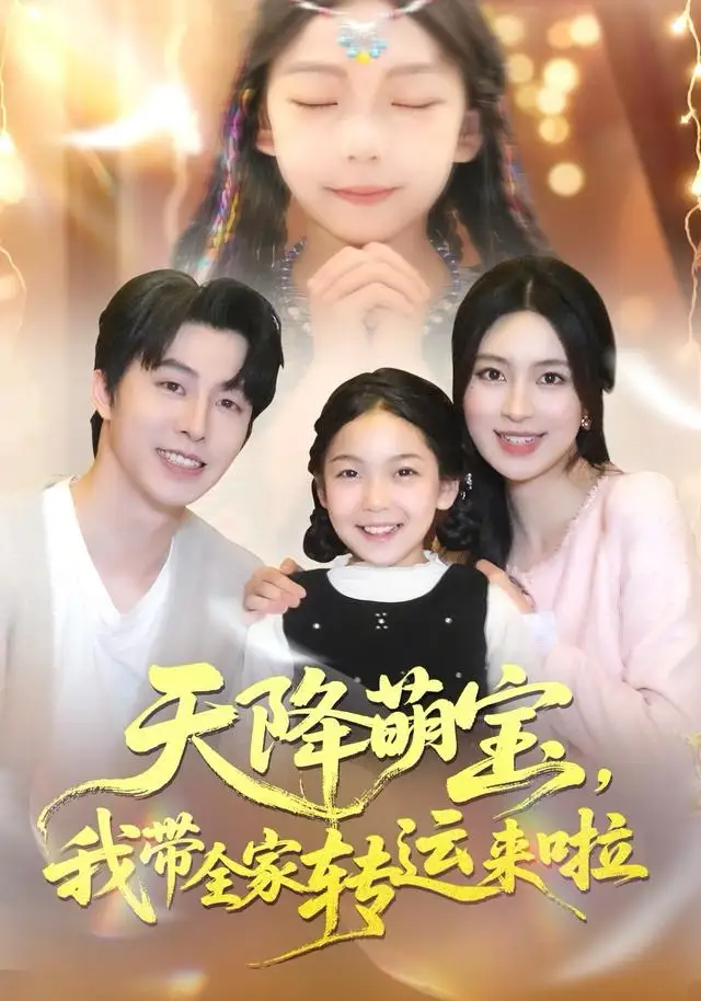 天降萌宝我带全家转运来啦(60集)张逸伦&宋彧佳高清海报图片 天降萌宝我带全家转运来啦(60集)张逸伦&宋彧佳海报