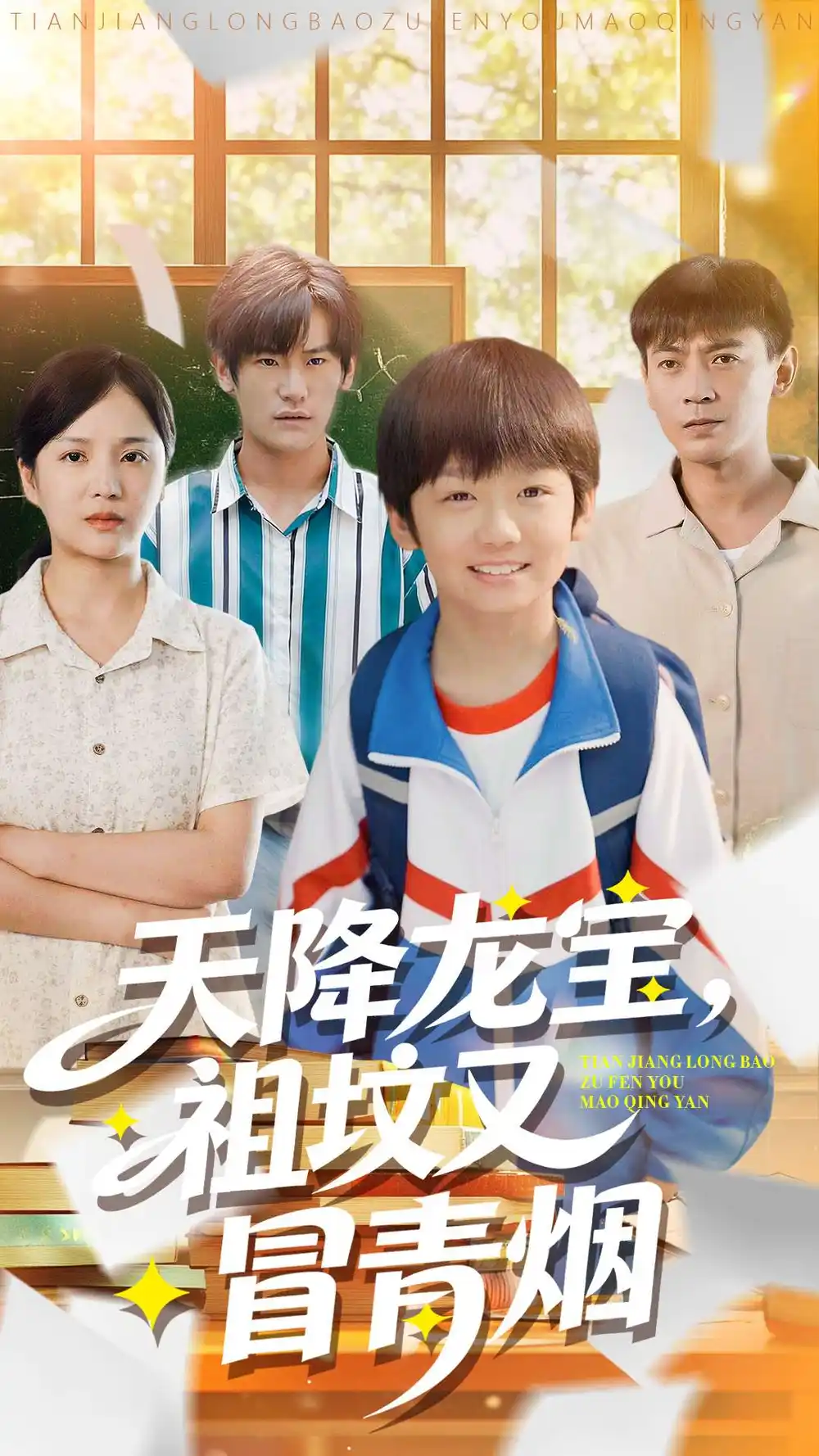 天降龙宝,祖坟又冒青烟了(90集)毕远峰&金穗高清海报图片 天降龙宝,祖坟又冒青烟了(90集)毕远峰&金穗海报