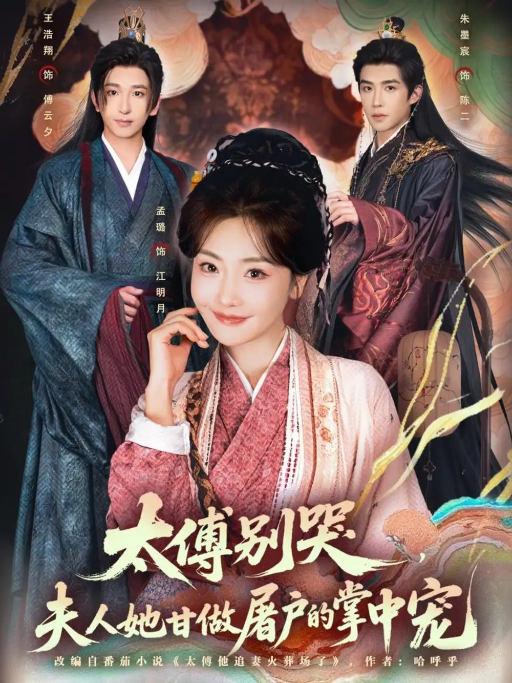 短剧《太傅别哭，夫人她甘做屠户的掌中宠》完整版免费观看全集