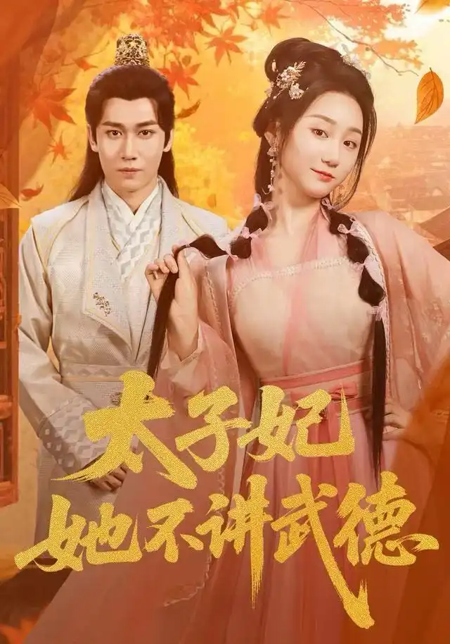 短剧《太子妃她不讲武德》完整版免费观看全集