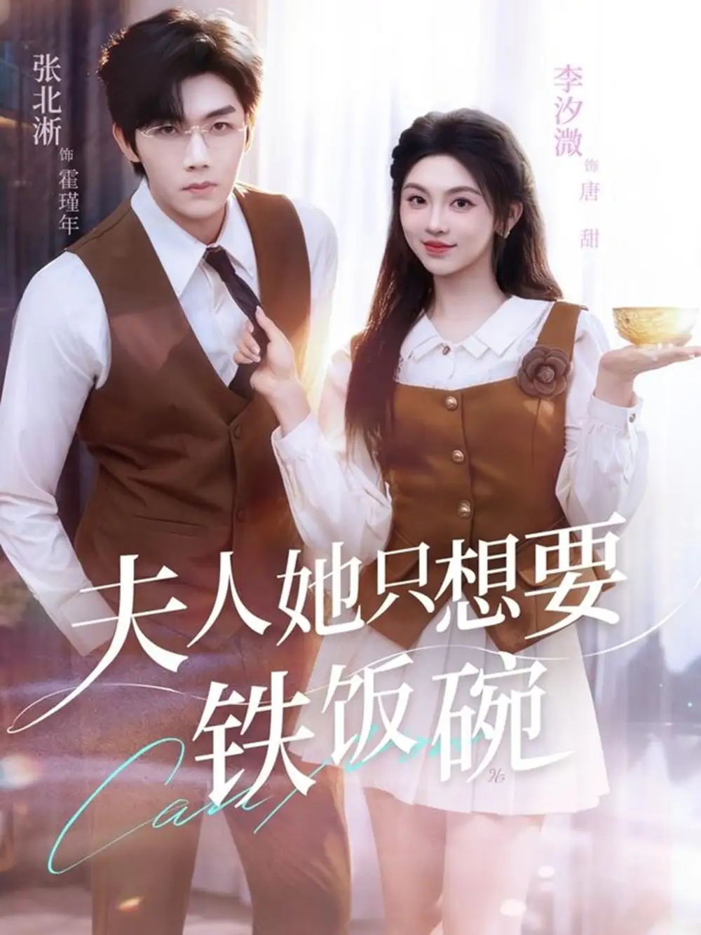 短剧《夫人她只想要铁饭碗》完整版免费观看全集