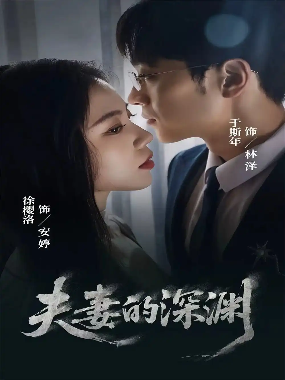 夫妻的深渊(45集)徐樱洛&于斯年高清海报图片 夫妻的深渊(45集)徐樱洛&于斯年海报