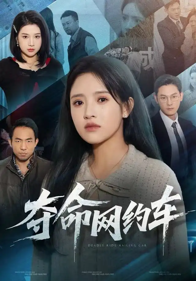 夺命网约车(44集)范金权&吴梦媛高清海报图片 夺命网约车(44集)范金权&吴梦媛海报