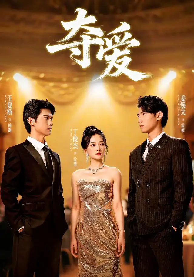 短剧《夺爱》完整版免费观看全集