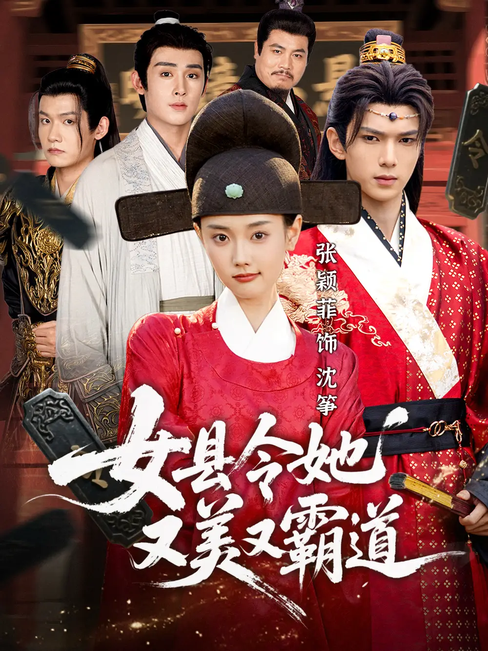 女县令她又美又霸道（75集）蔡承源＆张颖菲海报