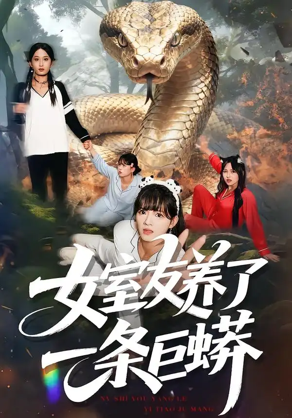 短剧《女室友养了一条巨蟒》完整版免费观看全集