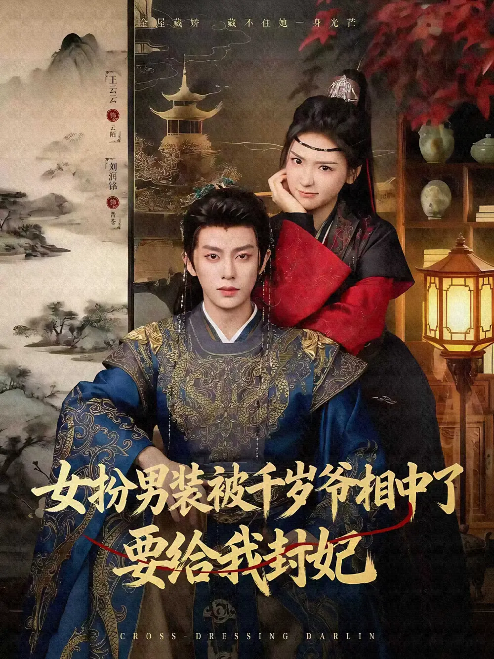 女扮男装被千岁爷相中了要给我封妃（80集）刘润铭＆王云云（彩彩云）海报
