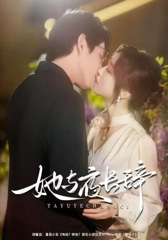 短剧《她与夜长辞》完整版免费观看全集