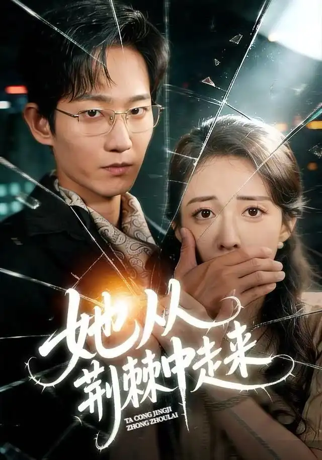 她从荆棘中走来(71集)王诗雨&谢臣凌高清海报图片 她从荆棘中走来(71集)王诗雨&谢臣凌海报