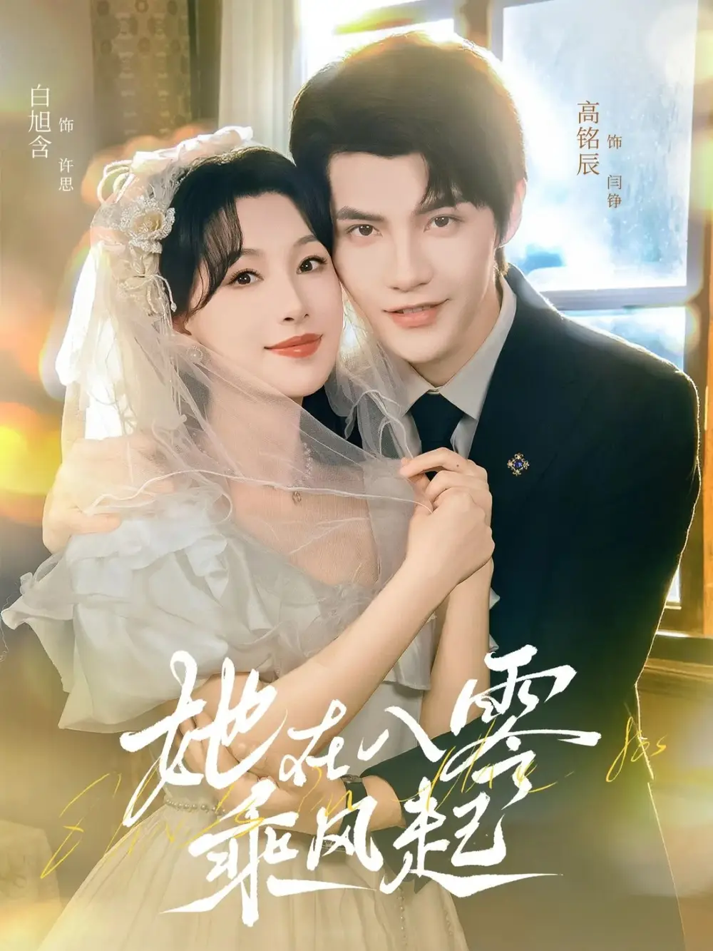 她在八零乘风起(79集)高铭辰&白旭含高清海报图片 她在八零乘风起(79集)高铭辰&白旭含海报